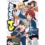 テイルズ オブ TV(2) 電撃C EX/喜来ユウ(著者),バンダイナムコゲームス