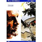  Чехов. .. Чехов * коллекция /bo lease The itsef[ работа ], близко глициния . Хара [ перевод ]