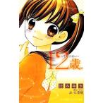 12歳。 てんこうせい 小学館ジュニア文庫/辻みゆき(著者),まいた菜穂(著者)