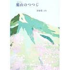 薬山のつつじ 金知栄詩集/金知栄【著】　