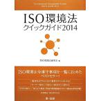 ISO окружающая среда закон Quick гид (2014)/ISO окружающая среда закон изучение .[ сборник ]