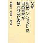 なぜ新築マンションには自然素材が使われないのか/鈴木雄二,菅原浩一,樋口勝一【著】　