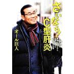 さいなら！C型肝炎 漫才師として舞台に立ちながら治療に挑んだ500日の記録/オール巨人【著】　