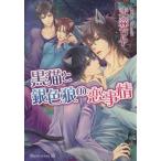 黒猫と銀色狼の恋事情 アズ文庫/未森ちや(著者),椿