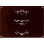 失恋ショコラティエ Blu-ray BO