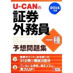 U-CAN証券外務員一種予想問題集(2014年版)/ユーキャン証券外務員試験研究会【編】