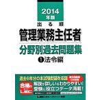 出る順管理業務主任者分野別過去問題集(1) 法令編/東京リーガルマインド【編著】