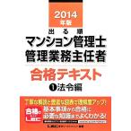 出る順マンション管理士・管理業務主任者合格テキスト(1) 法令編/東京リーガルマインド【編著】