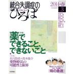 統合失調症のひろば(No.3) 薬でできること、できないこと/杉林稔