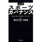 入門 スポーツガバナンス 基本的な知識と考え方/笹川スポーツ財団【編】　
