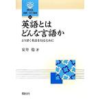 英語とはどんな言語か より深く英語を知るために 開拓社言語・文化選書43/安井稔【著】