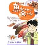 魚心あれば食べ心 キュイジーヌ ムッシュ編 ドンキーC/ラズウェル細木(著者)