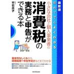 初めてでもよくわかる小さな会社と個人事業者の消費税の実務と申告ができる本／平石共子【著】