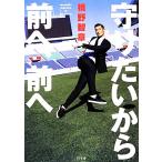 守りたいから前へ、前へ/槙野智章【著】　