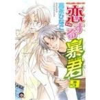 恋する暴君(9) GUSH C/高永ひなこ(著者)