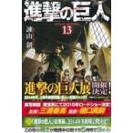 進撃の巨人(13) マガジンKC/諫山創(著者)