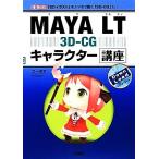 ＭＡＹＡ　ＬＴ　３Ｄ‐ＣＧ　キャラクター講座 Ｉ・Ｏ　ＢＯＯＫＳ／フーモア【著】