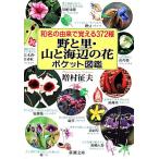  мир название. ......372 вид ...* гора . море сторон цветок карман иллюстрированная книга Shincho Bunko / больше .. Хара [ работа ]