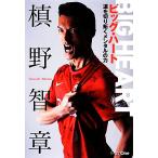 ビッグ・ハート 道を切り拓くメンタルの力