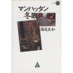 マンハッタン冬歌 フォレストミステリ/海庭良和(著者)