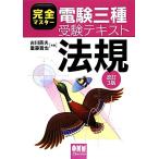 完全マスター電験三種受験テキスト 法規/古川英夫,重藤貴也【共著】