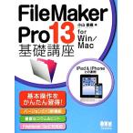 FileMaker Pro 13 основа курс for Win/Mac/ Ояма . тканый [ работа ]