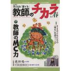子どもを「育てる」教師のチカラ(NO.017(2014春)) 特集 教師のMC力/「教師のチカラ」編集委員会