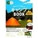 キャンプBOOK安心&快適マル秘テク 自分スタイルで楽しむ！ コツがわかる本！/マイクス【監修】