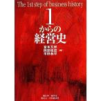 1からの経営史/宮本又郎,岡部桂史,平野恭平【編著】