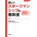 新しいスポーツマンシップの教科書 スポー