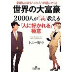 世界の大富豪2000人がこっそり教える「人に好かれる」極意 王様文庫/トニー野中【著】