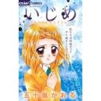 Yahoo! Yahoo!ショッピング(ヤフー ショッピング)いじめ —メモリアルセレクション— ちゃおCスペシャル/五十嵐かおる（著者）