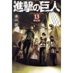 ショッピング諫山 進撃の巨人(限定版)(13) 講談社キャラクターズA/諫山創(著者)