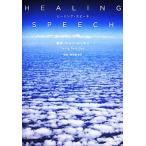 ヒーリング・スピーチ/チョンソッキョ【著】,藤田優里子【訳】