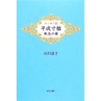  эссе поэзия эпоха Heisei размер . нет .. ./ гора река дорога .[ работа ]