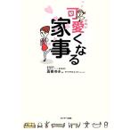  хорошенький становится домашние дела / высота ...[ работа ],yamasa Kimi клей [ иллюстрации ]