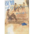 復讐プランナー 河出文庫/あさのあつこ(著者)　