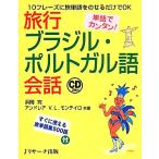 単語でカンタン！旅行ブラジル・ポルトガル語会話/浜岡究,アンドレア・ヴァレスカ・ロペスモンテイロ【共著】