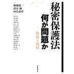 秘密保護法 何が問題か 検証と批判/海渡雄一,清水勉,田島泰彦【編】　
