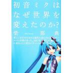  Hatsune Miku. почему мир . изменение .. .?/...( автор ),...( автор )