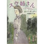 スウ姉さん 河出文庫/エレナ・ホグマン・ポーター(著者),村岡花子(訳者)