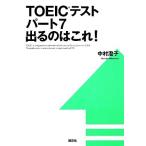 ＴＯＥＩＣテストパート７出るのはこれ！ 講談社パワー・イングリッシュ／中村澄子【著】