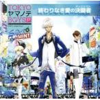 TOKYOヤマノテBOYS Portable SUPER MINT DISC:終わりなき愛の決闘者/鈴木達央/梶裕貴/遊佐浩二