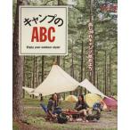 キャンプのABC Enjoy your outdoor style！ エイムック/旅行・レジャー・スポーツ