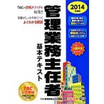 管理業務主任者基本テキスト(2014年度版)/TAC管理業務主任者講座【編著】　