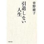 引退しない人生 PHP文庫/曽野綾子【著】