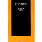 自分の財産 扶桑社新書/曽野綾子【著】