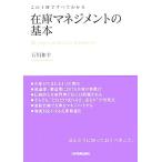 在庫マネジメントの基本 この１冊ですべてわかる／石川和幸【著】