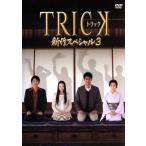 トリック 新作スペシャル3/仲間由紀恵,