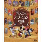 ディズニーアニメーション大全集　新版 ＤＩＳＮＥＹ　ＦＡＮ　ＭＯＯＫ３０／講談社